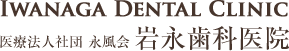 Iwanaga Dental Clinic
